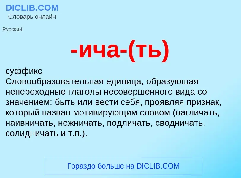 Что такое -ича-(ть) - определение