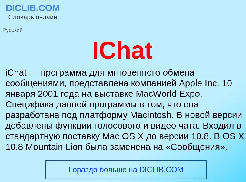 Что такое IChat - определение