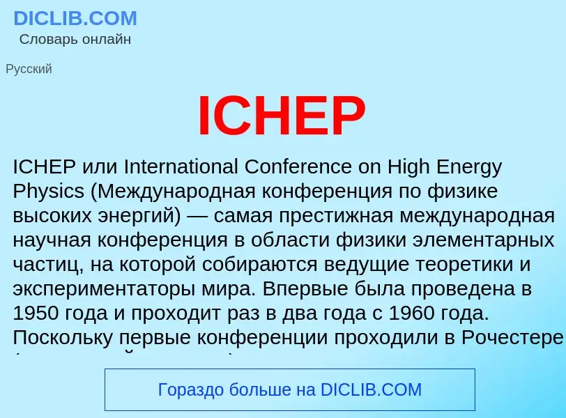 Что такое ICHEP - определение