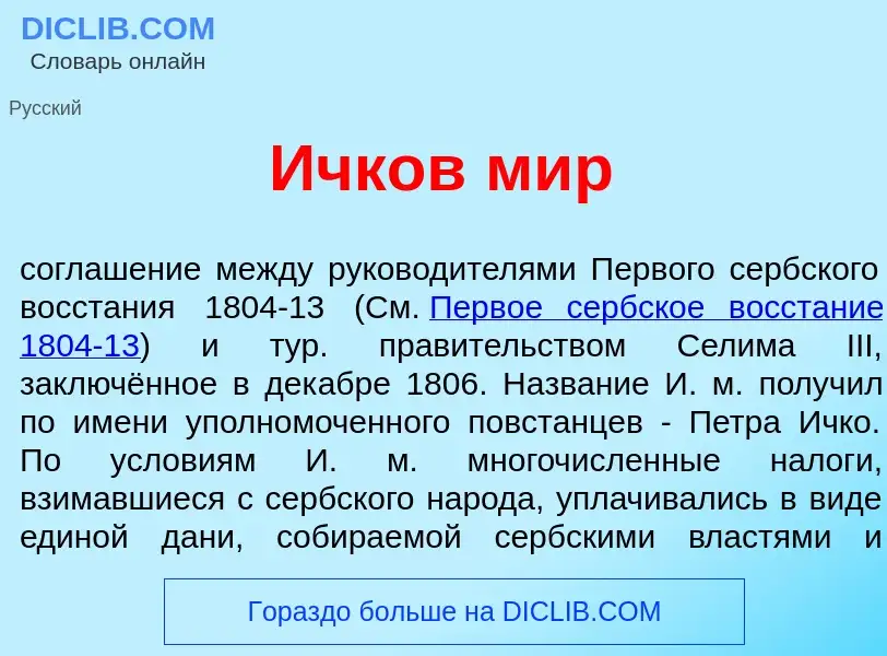 Che cos'è <font color="red">И</font>чков мир - definizione