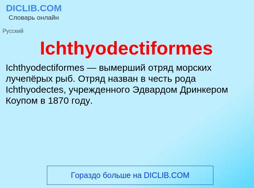 Τι είναι Ichthyodectiformes - ορισμός