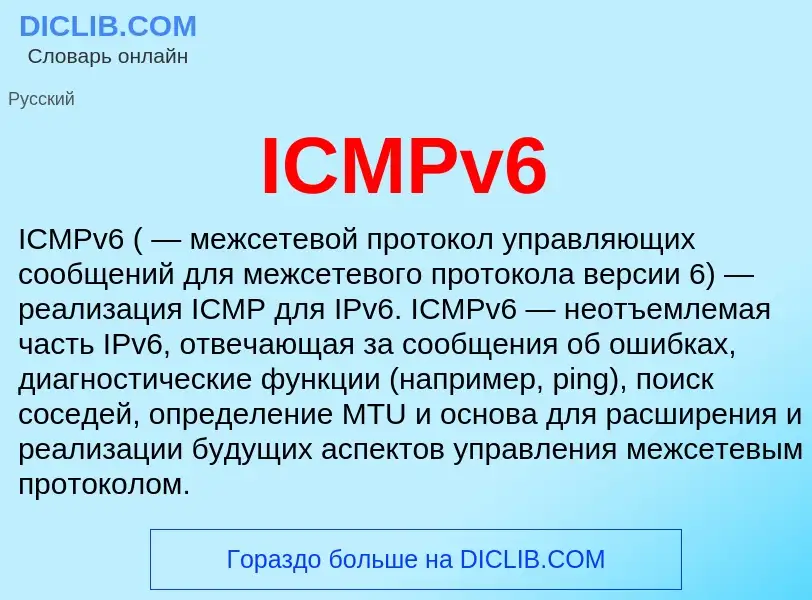 Что такое ICMPv6 - определение