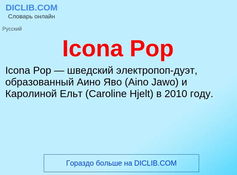 Τι είναι Icona Pop - ορισμός