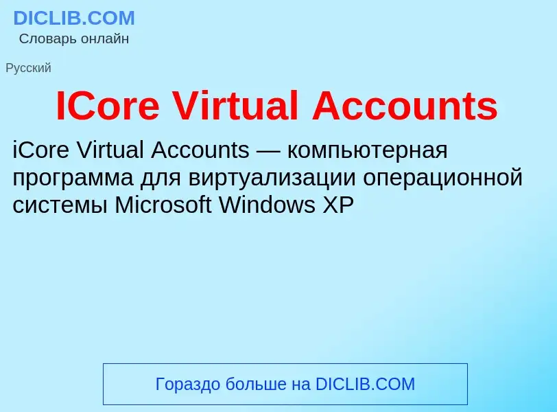 Τι είναι ICore Virtual Accounts - ορισμός