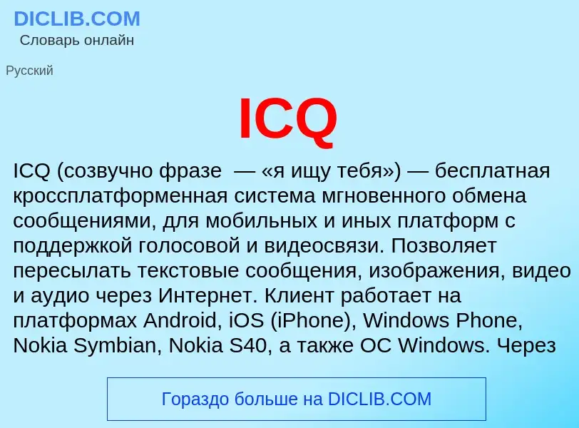 Wat is ICQ - definition