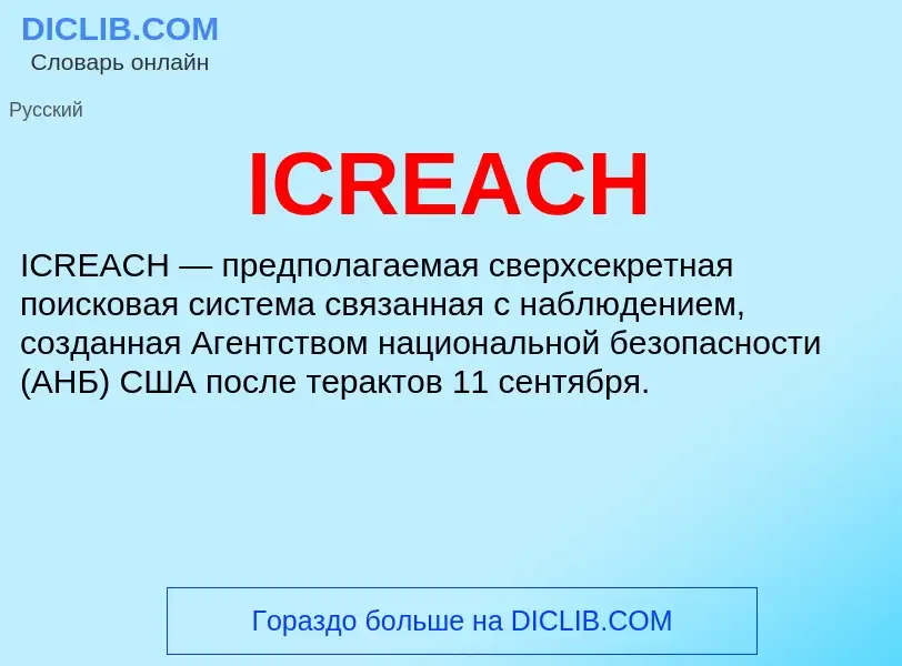 Τι είναι ICREACH - ορισμός