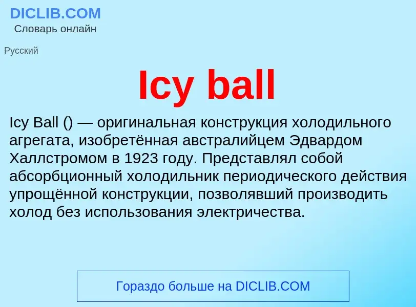 Τι είναι Icy ball - ορισμός