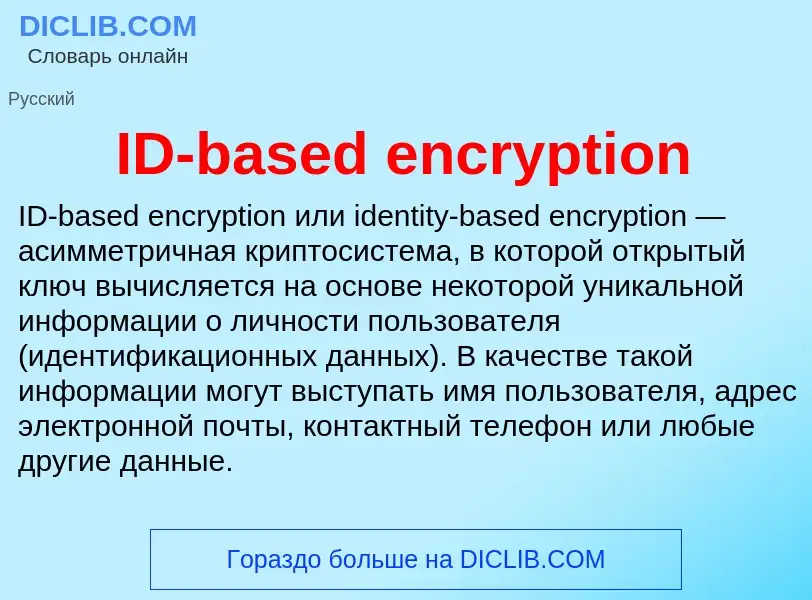 Что такое ID-based encryption - определение