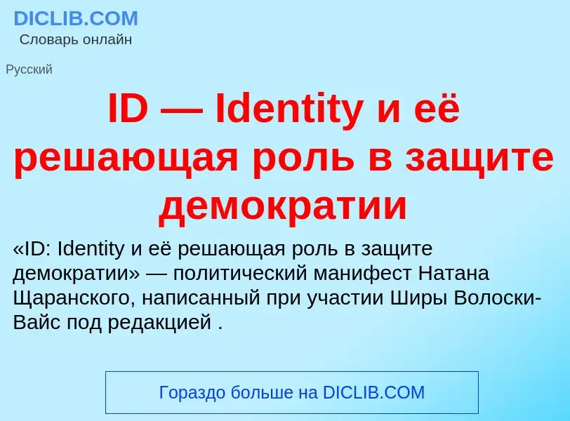 Τι είναι ID — Identity и её решающая роль в защите демократии - ορισμός