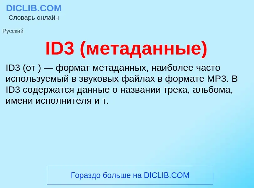 What is ID3 (метаданные) - meaning and definition