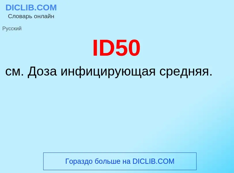 Wat is ID50 - definition