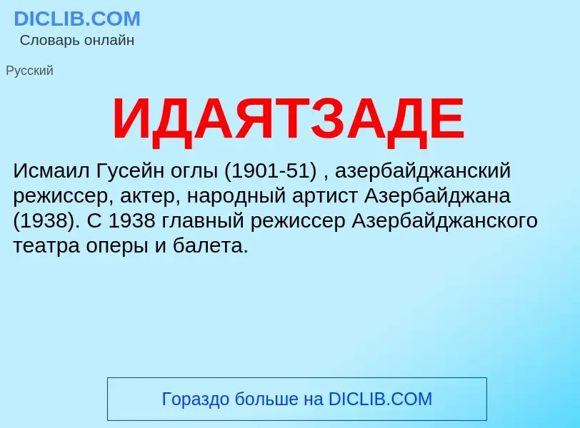 Τι είναι ИДАЯТЗАДЕ - ορισμός