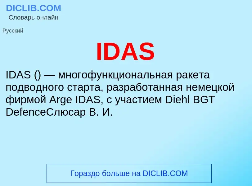 Что такое IDAS - определение