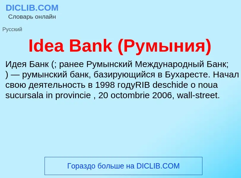 Τι είναι Idea Bank (Румыния) - ορισμός