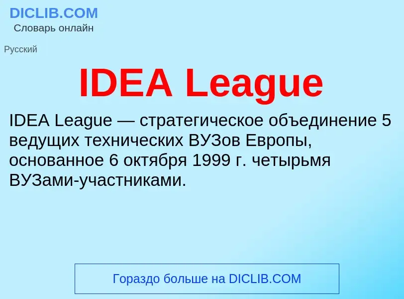 Τι είναι IDEA League - ορισμός