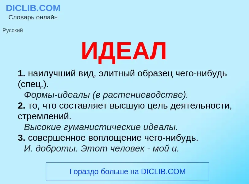 What is ИДЕАЛ - meaning and definition