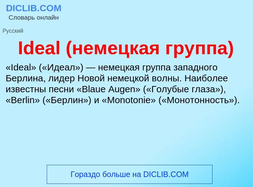 Τι είναι Ideal (немецкая группа) - ορισμός