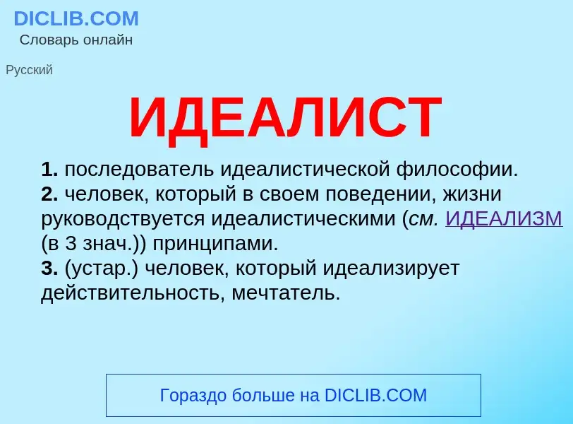 Wat is ИДЕАЛИСТ - definition