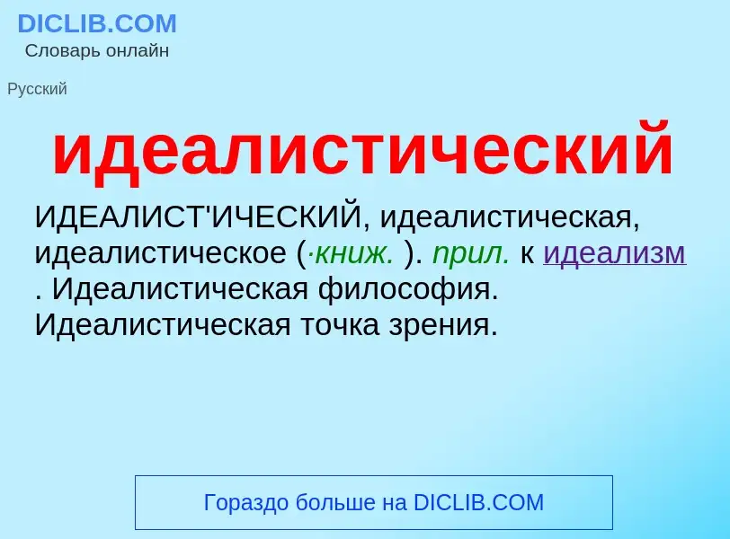 Wat is идеалистический - definition