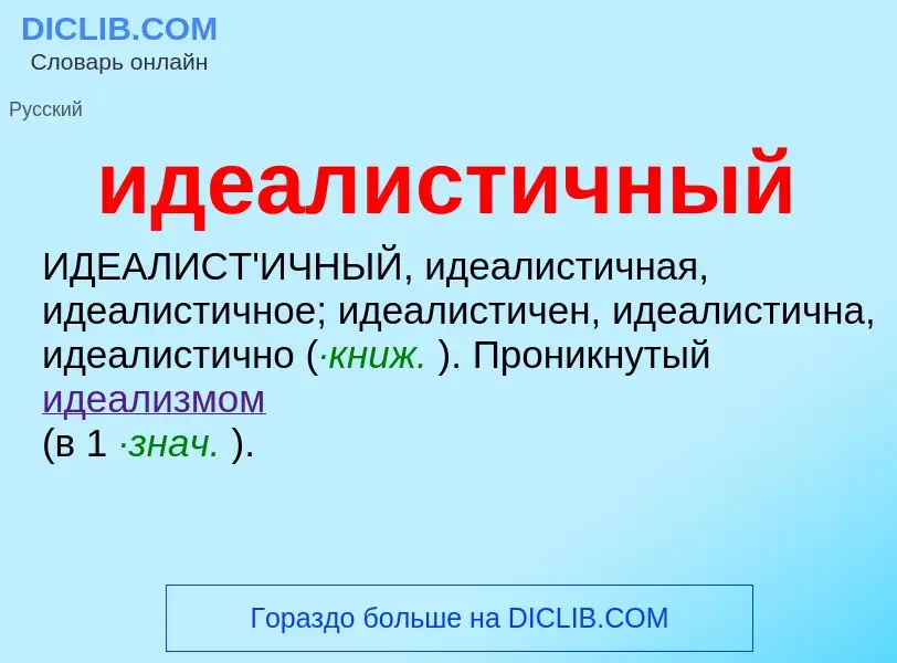 Τι είναι идеалистичный - ορισμός