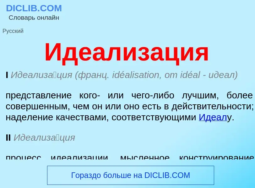 ¿Qué es Идеализация? - significado y definición