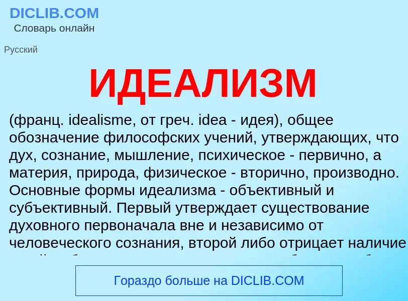 What is ИДЕАЛИЗМ - definition