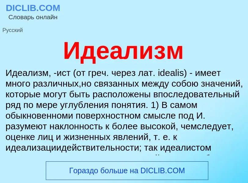 What is Идеализм - definition