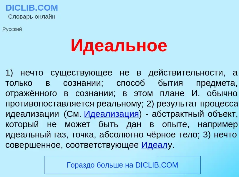 Что такое Иде<font color="red">а</font>льное - определение