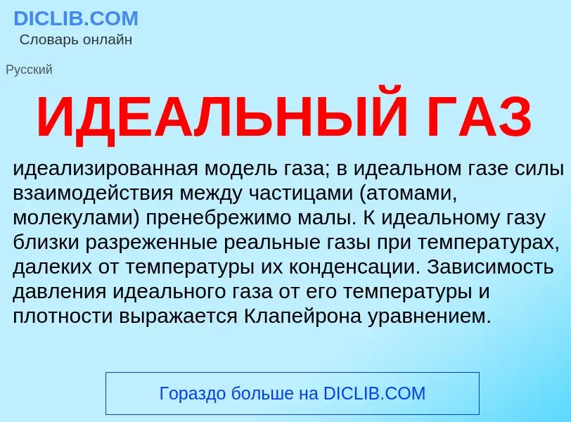 O que é ИДЕАЛЬНЫЙ ГАЗ - definição, significado, conceito