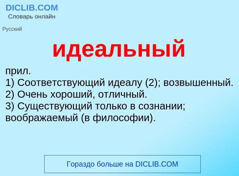 Τι είναι идеальный - ορισμός