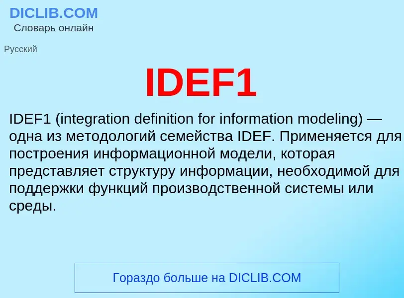 Что такое IDEF1 - определение