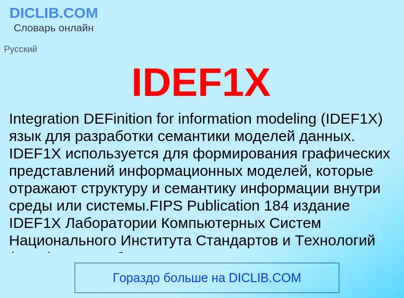 Τι είναι IDEF1X - ορισμός