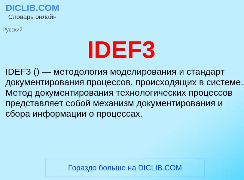 Что такое IDEF3 - определение