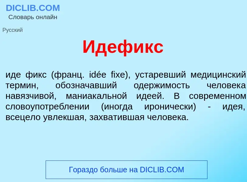 Что такое Идеф<font color="red">и</font>кс - определение