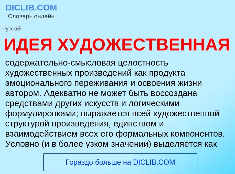 Что такое ИДЕЯ ХУДОЖЕСТВЕННАЯ - определение