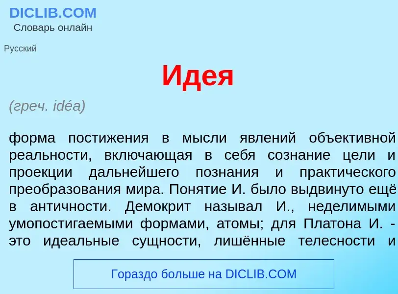 Wat is Ид<font color="red">е</font>я - definition