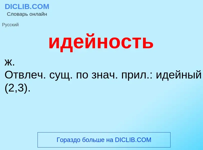 ¿Qué es идейность? - significado y definición