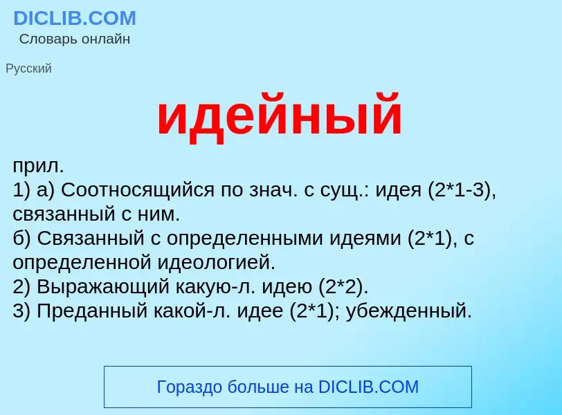 O que é идейный - definição, significado, conceito