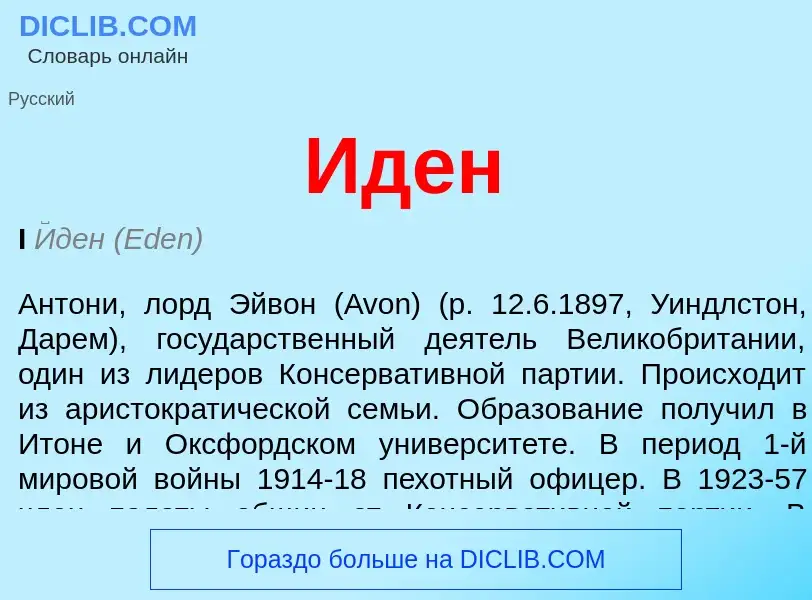 O que é Иден - definição, significado, conceito