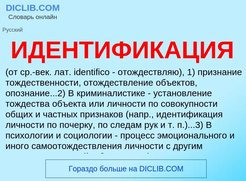 What is ИДЕНТИФИКАЦИЯ - definition