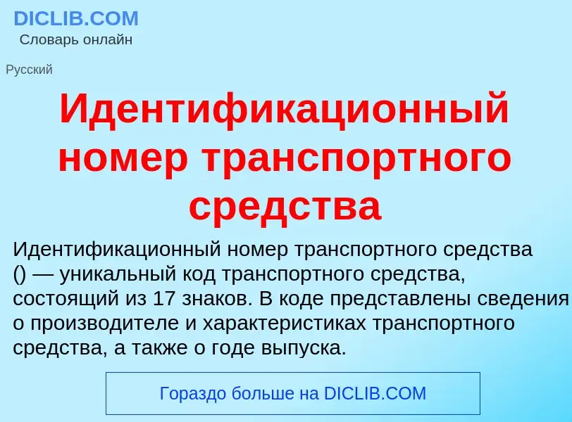 Τι είναι Идентификационный номер транспортного средства - ορισμός