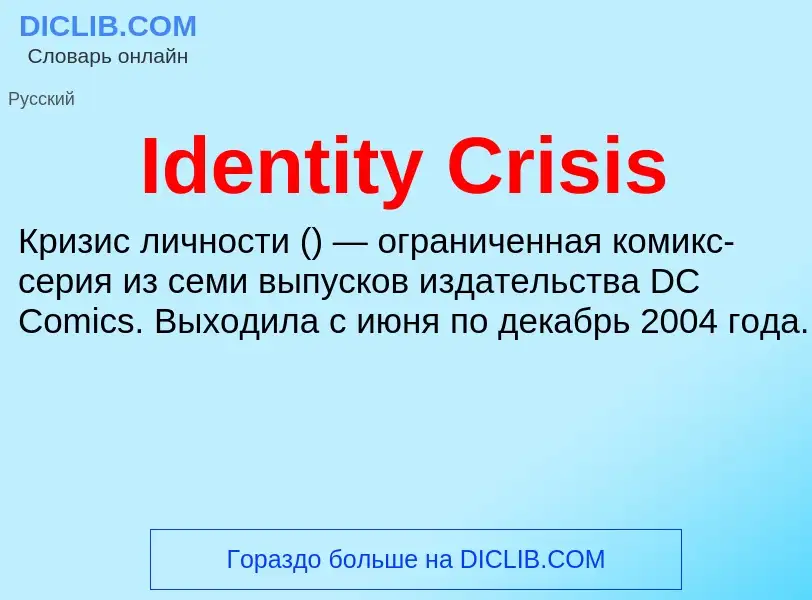 Τι είναι Identity Crisis - ορισμός