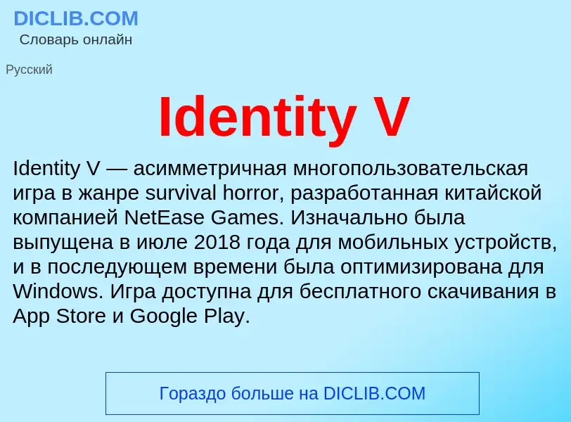 Τι είναι Identity V - ορισμός