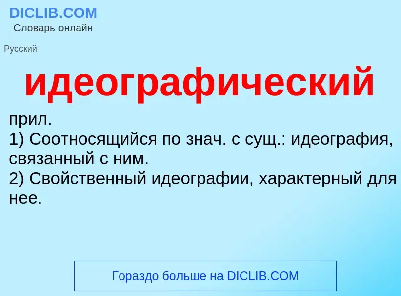 Τι είναι идеографический - ορισμός