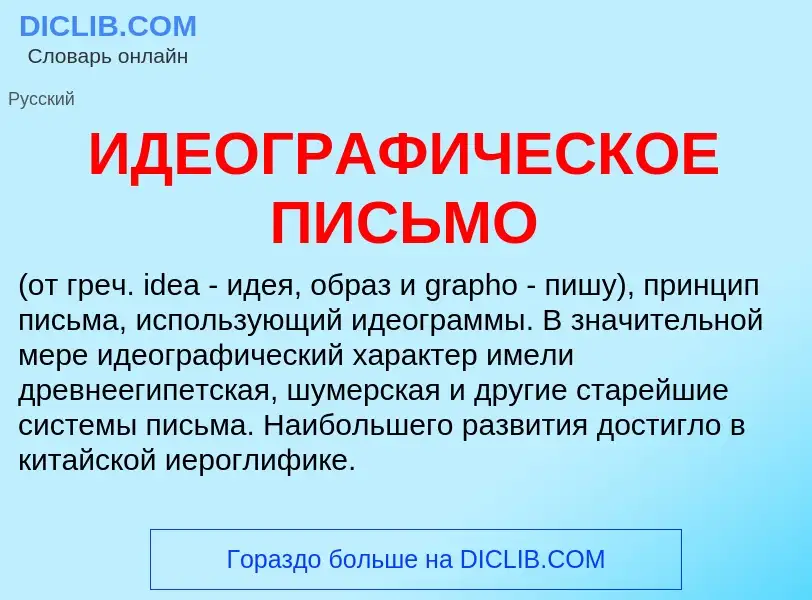 O que é ИДЕОГРАФИЧЕСКОЕ ПИСЬМО - definição, significado, conceito