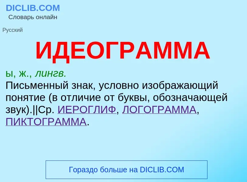 What is ИДЕОГРАММА - meaning and definition