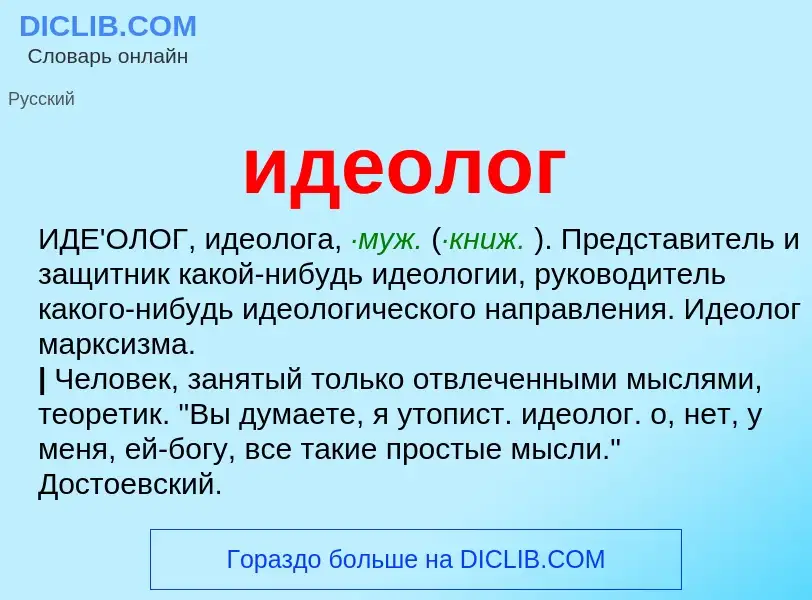 Τι είναι идеолог - ορισμός