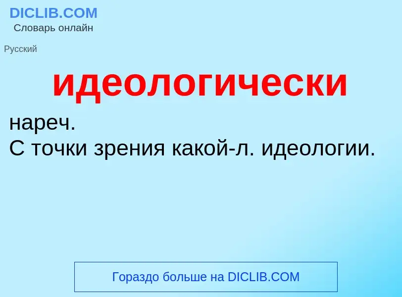 O que é идеологически - definição, significado, conceito