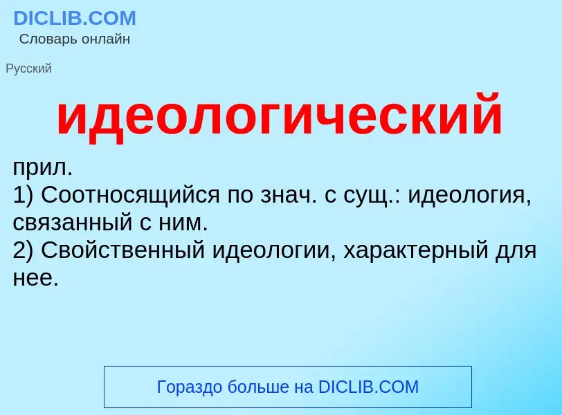 ¿Qué es идеологический? - significado y definición