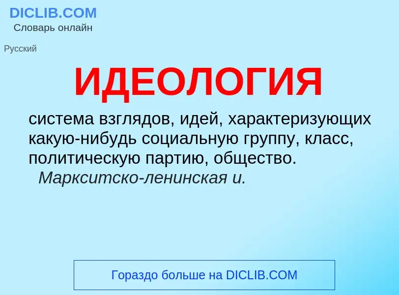 What is ИДЕОЛОГИЯ - definition